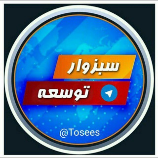 Telegram profile photo for سبزوار🌐توسعه🌏