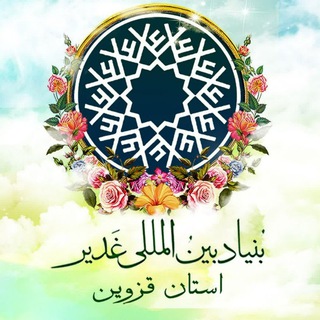 Telegram group profile photo for بنیاد بین المللی غدیر قزوین