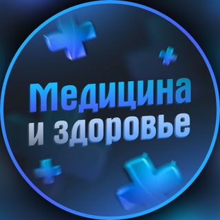 Telegram profile photo for Медицина и здоровья