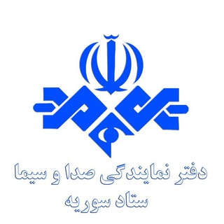 Telegram profile photo for دفتر دمشق سازمان صدا و سیما