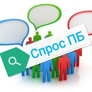 Telegram group profile photo for Спрос ПБ