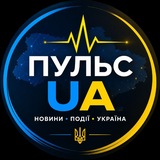 Telegram profile photo for ПУЛЬС_UA