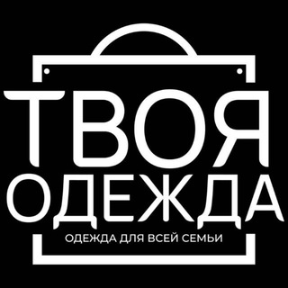 Telegram profile photo for ТВОЯ ОДЕЖДА