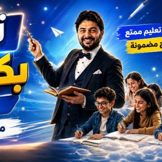Telegram profile photo for بكالوريا وتاسع سوريا مع بلال ديوب