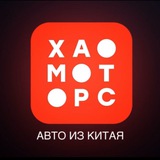 Telegram profile photo for Авто из Китая ЗДЕСЬ! | ХаоМоторс | ЗЕВС ЛЕВЕЛ АВТО
