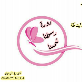 Telegram profile photo for دورة " رسولنا شمسنا " للاطفال