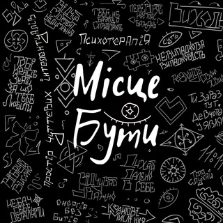 Telegram profile photo for Місце Бути