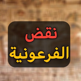 Telegram profile photo for نقض الفرعونية