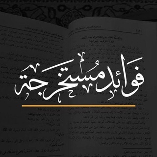 Telegram profile photo for فَوَائِدٌ مُسْتَخْرَجَةٌ.