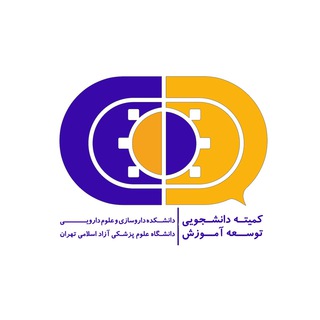 Telegram profile photo for کمیته دانشجویی توسعه آموزش دانشکده داروسازی و علوم دارویی