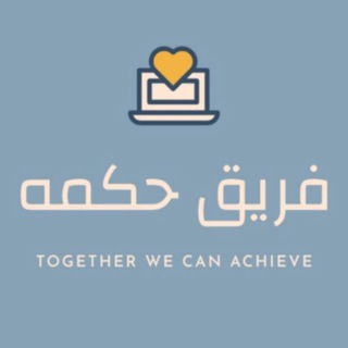 Telegram profile photo for فريق حكمة