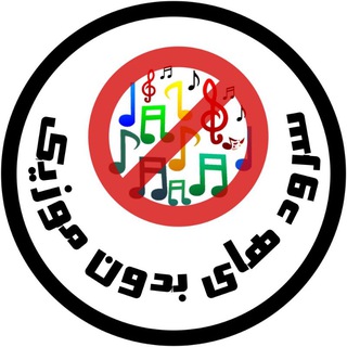 Telegram profile photo for سرودهای بدون موزیک