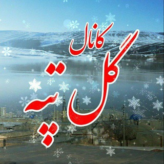 Telegram profile photo for 🌹کانال گُلْ تَپّه🌹