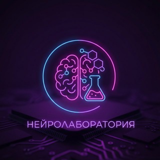 Telegram profile photo for НейроЛаборатория