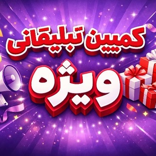 Telegram profile photo for کمپین تبلیغاتی ویژه