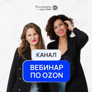 Telegram profile photo for Практический вебинар по Ozon | Маниберриз