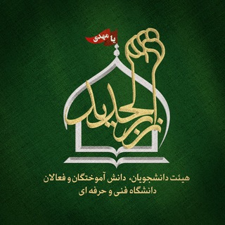 Telegram profile photo for هیئت دانشجویی زُبَرالحَدید