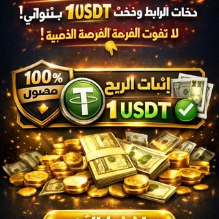Telegram profile photo for "بوتات موثقة ومكافآت حقيقية"