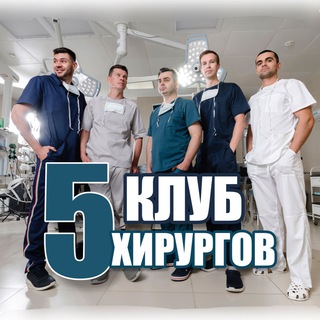 Telegram profile photo for Клуб 5 хирургов|пластическая хирургия
