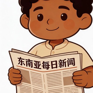 Telegram profile photo for 东南亚大事件新闻吃瓜曝光
