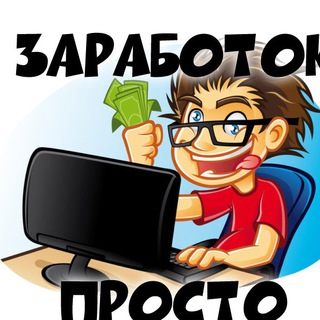 Telegram profile photo for Заработок в интернете ПРОСТО