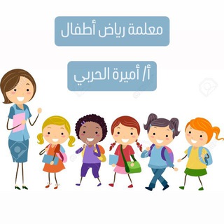 Telegram profile photo for أ /أميرة الحـربي👩🏻🏫📚..