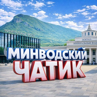 Telegram profile photo for Минводский Чатик