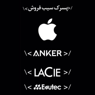 Telegram profile photo for اپل استور پسرك سيب فروش