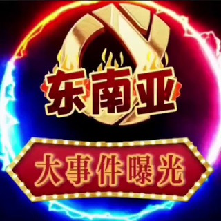 Telegram profile photo for 东南亚大事件曝光