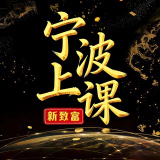 Telegram profile photo for 宁波上课交流群