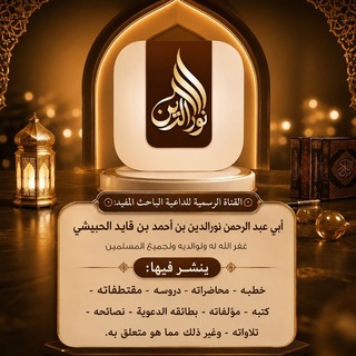Telegram profile photo for القناة الرسمية للداعية: أبي عبد الرحمن نورالدين بن أحمد قايد الحبيشي حفظه الله