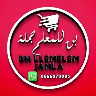 Telegram profile photo for بن المعلم جملة benmellam