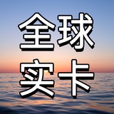 Telegram profile photo for 小倩海外资源全球实卡接码