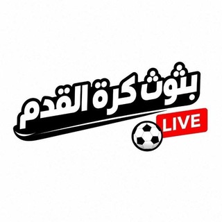 Telegram profile photo for مناقشة بثوث المباريات