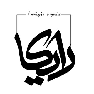 Telegram profile photo for رایکا🤍