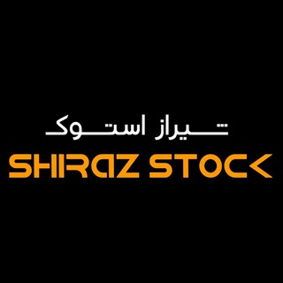 Telegram profile photo for 🖥شیرازاستوک ShirazStock🖥