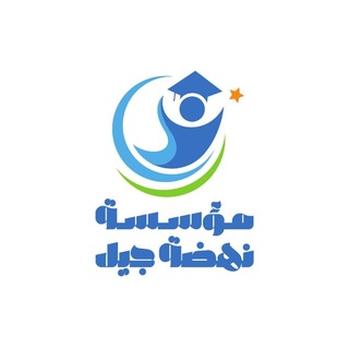 Telegram profile photo for مؤسَّسة نَهضة جِيل
