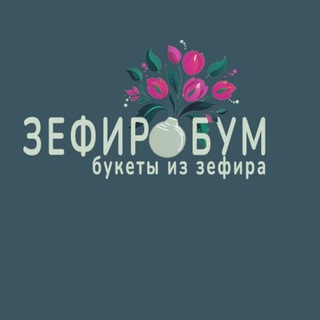 Telegram group profile photo for Зефирные цветы НА ЗАКАЗ от 2-х дней СИМФЕРОПОЛЬ+79787730921