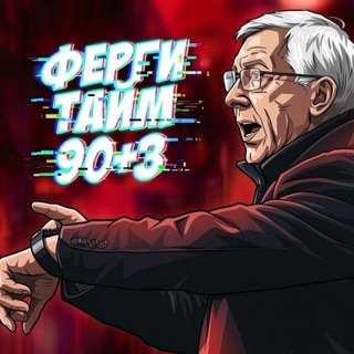 Telegram profile photo for Ферги Тайм 90+3