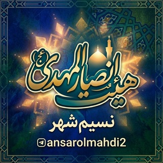 Telegram profile photo for انصارالمهدی(عج) نسیم شهر