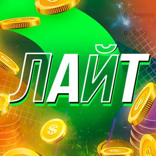 Telegram profile photo for Лайт