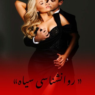 Telegram profile photo for رضایت دوره + مشاوره روانشناسی سیاه