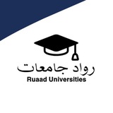 Telegram profile photo for رواد | جامعات