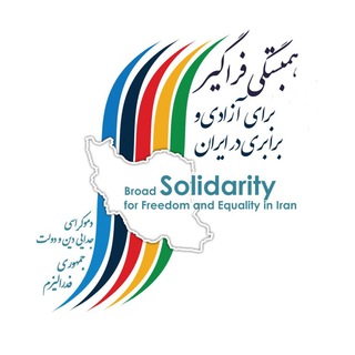 Telegram profile photo for همبستگی فراگیر برای آزادی و برابری در ایران