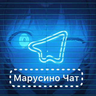 Telegram group profile photo for Марусино. Новости Chat
