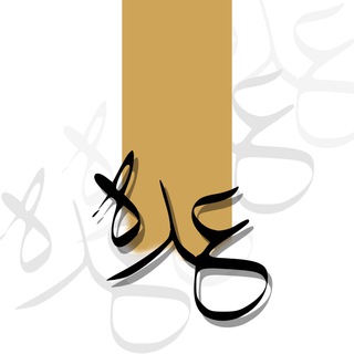 Telegram profile photo for عُدَّة - طلاب (المسار التخصصي)