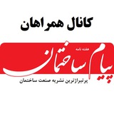Telegram profile photo for همراهان پیام ساختمان