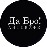 Telegram profile photo for Антикафе «Да Бро!» Агидель 🎮 14+