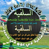 Telegram profile photo for "ዳዕዋ ሰለፍያ ጎሮ አ/አ" الدعوة السلفية في غورو عاصمة أدس"ዳዕዋ ሰለፍያ በጎሮ አ/አ" الدعوة السلفية في غورو في عاصمة أدس