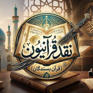 Telegram profile photo for نقد قرآنیون ( قرآن بسندگان )